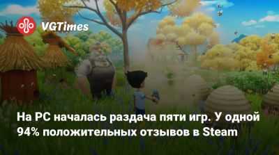 На PC началась раздача пяти игр. У одной 94% положительных отзывов в Steam - vgtimes.ru