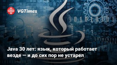 Java 30 лет: язык, который работает везде — и до сих пор не устарел - vgtimes.ru - Индия