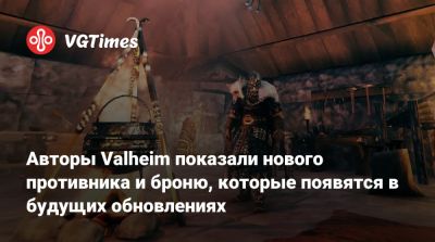 Авторы Valheim показали нового противника и броню, которые появятся в будущих обновлениях - vgtimes.ru