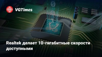 Realtek делает 10-гигабитные скорости доступными - vgtimes.ru