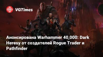 Анонсирована Warhammer 40,000: Dark Heresy от создателей Rogue Trader и Pathfinder - vgtimes.ru