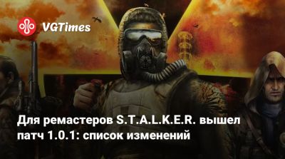 Для ремастеров S.T.A.L.K.E.R. вышел патч 1.0.1: список изменений - vgtimes.ru