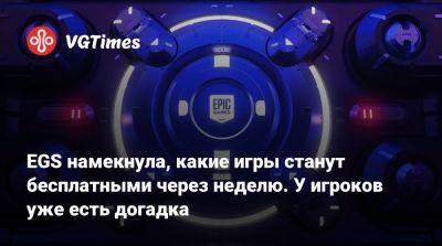EGS намекнула, какие игры станут бесплатными через неделю. У игроков уже есть догадка - vgtimes.ru