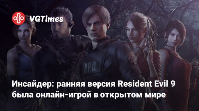 Леон Кеннеди - Evil Code - Evil Zero - Инсайдер: ранняя версия Resident Evil 9 была онлайн-игрой в открытом мире - vgtimes.ru - Сингапур