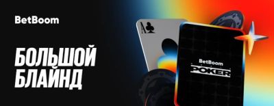 BetBoom приготовила специальную акцию к медиапокеру: «Большой блайнд» - dota2.ru