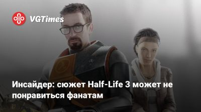 Инсайдер: сюжет Half-Life 3 может не понравиться фанатам - vgtimes.ru