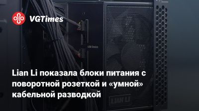 Lian Li показала блоки питания с поворотной розеткой и «умной» кабельной разводкой - vgtimes.ru