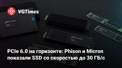PCIe 6.0 на горизонте: Phison и Micron показали SSD со скоростью до 30 ГБ/с - vgtimes.ru