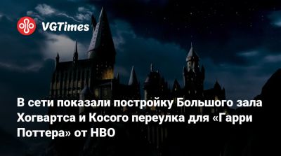 Гарри Поттер - В сети показали постройку Большого зала Хогвартса и Косого переулка для «Гарри Поттера» от HBO - vgtimes.ru - Англия