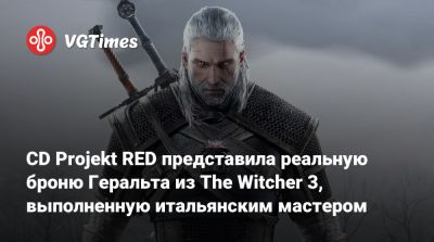 CD Projekt RED представила реальную броню Геральта из The Witcher 3, выполненную итальянским мастером - vgtimes.ru - Италия