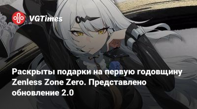Раскрыты подарки на первую годовщину Zenless Zone Zero. Представлено обновление 2.0 - vgtimes.ru