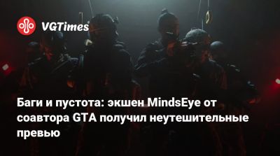 Лесли Бензиса (Leslie Benzies) - Баги и пустота: экшен MindsEye от соавтора GTA получил неутешительные превью - vgtimes.ru