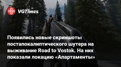 Появились новые скриншоты постапокалиптического шутера на выживание Road to Vostok. На них показали локацию «Апартаменты» - vgtimes.ru - Россия - Финляндия