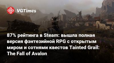 87% рейтинга в Steam: вышла полная версия фэнтезийной RPG с открытым миром и сотнями квестов Tainted Grail: The Fall of Avalon - vgtimes.ru