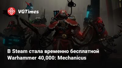 В Steam стала временно бесплатной Warhammer 40,000: Mechanicus - vgtimes.ru