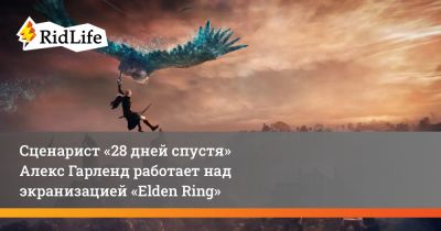 Алексей Гарленд - Сценарист «28 дней спустя» Алекс Гарленд работает над экранизацией «Elden Ring» - ridus.ru