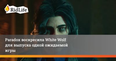 Paradox воскресила White Wolf для выпуска одной ожидаемой игры - ridus.ru