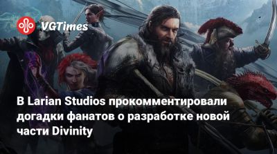 Свен Винке (Swen Vincke) - Майкл Даус - Larian Studios - В Larian Studios прокомментировали догадки фанатов о разработке новой части Divinity - vgtimes.ru