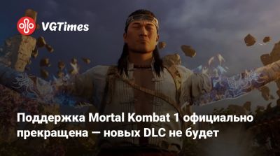 Эд Бун (Ed Boon) - Поддержка Mortal Kombat 1 официально прекращена — новых DLC не будет - vgtimes.ru