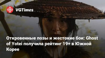 Откровенные позы и жестокие бои: Ghost of Yotei получила рейтинг 19+ в Южной Корее - vgtimes.ru - Южная Корея - Тайвань