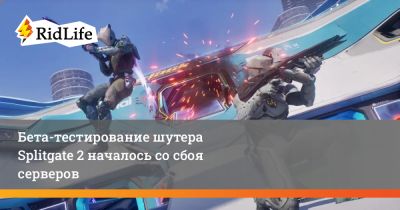 Бета-тестирование шутера Splitgate 2 началось со сбоя серверов - ridus.ru