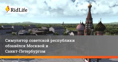 Симулятор советской республики обзавёлся Москвой и Санкт-Петербургом - ridus.ru - Санкт-Петербург - Москва