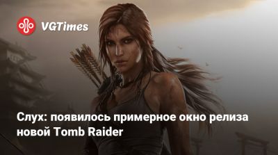 Слух: появилось примерное окно релиза новой Tomb Raider - vgtimes.ru