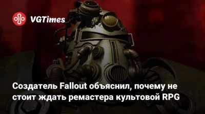 Тим Кейн (Tim Cain) - Создатель Fallout объяснил, почему не стоит ждать ремастера культовой RPG - vgtimes.ru