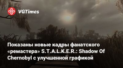 Показаны новые кадры фанатского «ремастера» S.T.A.L.K.E.R.: Shadow Of Chernobyl с улучшенной графикой - vgtimes.ru - Припять