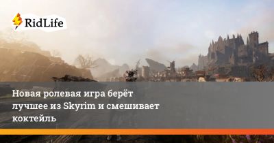 король Артур - Новая ролевая игра берёт лучшее из Skyrim и смешивает коктейль - ridus.ru