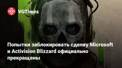 Бобби Котик (Bobby Kotick) - Попытки заблокировать сделку Microsoft и Activision Blizzard официально прекращены - vgtimes.ru - Сша