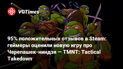 95% положительных отзывов в Steam: геймеры оценили новую игру про Черепашек-ниндзя — TMNT: Tactical Takedown - vgtimes.ru