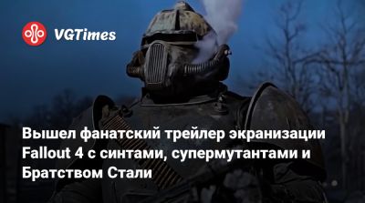 Вышел фанатский трейлер экранизации Fallout 4 с синтами, супермутантами и Братством Стали - vgtimes.ru