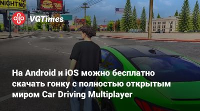На Android и iOS можно бесплатно скачать гонку с полностью открытым миром Car Driving Multiplayer - vgtimes.ru