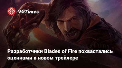 Разработчики Blades of Fire похвастались оценками в новом трейлере - vgtimes.ru