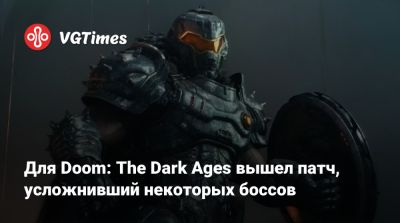 Для Doom: The Dark Ages вышел патч, усложнивший некоторых боссов - vgtimes.ru