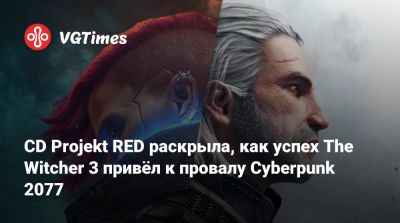 Михал Новаковский - CD Projekt RED раскрыла, как успех The Witcher 3 привёл к провалу Cyberpunk 2077 - vgtimes.ru
