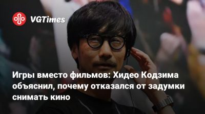 Хидео Кодзим - Хидео Кодзима - Гильермо Дель Торо - Игры вместо фильмов: Хидео Кодзима объяснил, почему отказался от задумки снимать кино - vgtimes.ru