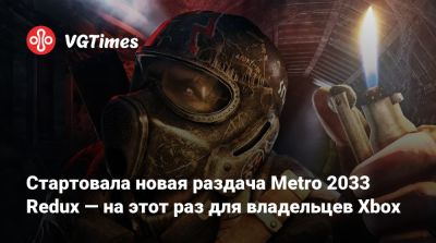 Стартовала новая раздача Metro 2033 Redux — на этот раз для владельцев Xbox - vgtimes.ru
