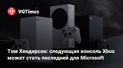 Томас Хендерсон (Henderson) - Том Хендерсон: следующая консоль Xbox может стать последней для Microsoft - vgtimes.ru