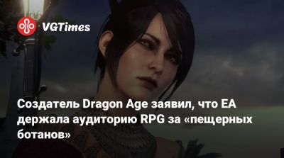 Дэвид Гейдер (David Gaider) - Создатель Dragon Age заявил, что EA держала аудиторию RPG за «пещерных ботанов» - vgtimes.ru