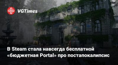 В Steam стала навсегда бесплатной «бюджетная Portal» про постапокалипсис - vgtimes.ru - Сша
