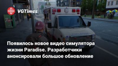 Появилось новое видео симулятора жизни Paradise. Разработчики анонсировали большое обновление - vgtimes.ru