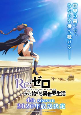 Четвёртый сезон аниме "Re:Zero - жизнь с нуля в другом мире" выйдет в 2026 году - playground.ru