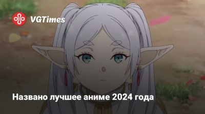 Названо лучшее аниме 2024 года - vgtimes.ru - Япония