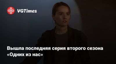 Вышла последняя серия второго сезона «Одних из нас» - vgtimes.ru
