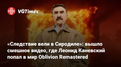 Уриэль Септима - Леонид Каневский - «Следствие вели в Сиродиле»: вышло смешное видео, где Леонид Каневский попал в мир Oblivion Remastered - vgtimes.ru - Кватч