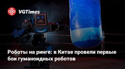 Роботы на ринге: в Китае провели первые бои гуманоидных роботов - vgtimes.ru - Китай