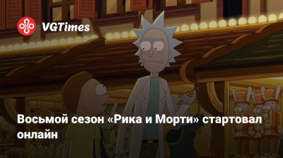 Джастин Ройланд (Justin Roiland) - Восьмой сезон «Рика и Морти» стартовал онлайн - vgtimes.ru