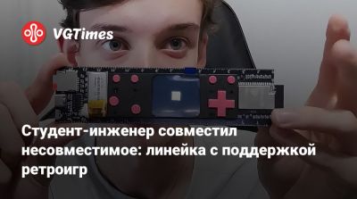 Студент-инженер совместил несовместимое: линейка с поддержкой ретроигр - vgtimes.ru - Франция